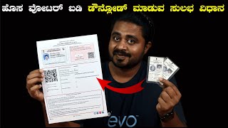 ಹಳೆಯ ವೋಟರ್ ಐಡಿ ಡೌನ್ಲೋಡ್ ಮಾಡಿ  How to Download Old Voter ID  New Voter ID  Needs Of Public [upl. by Ynetsed]