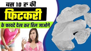 मामूली सी फिटकरी के चमत्कारी फायदे  Fitkari ke Fayde  Alum Benefits in Hindi [upl. by Gavrah]