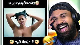 පුදුම ගෑනු  😂 [upl. by Axe]