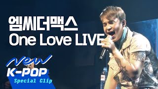 LIVE MC the MAX엠씨더맥스  One Love원러브 [upl. by Ignatzia128]