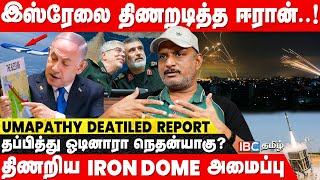 பழிதீர்த்து கொண்ட Iran அடி வாங்கிய Israel பின்னணி என்ன  Journalist Umapathy  Iron Dome  IBC [upl. by Hebe]