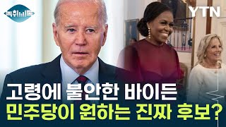 고령에 불안한 바이든민주당 지지층이 원하는 후보는 따로 있다 Y녹취록  YTN [upl. by Janene]