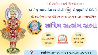 અની પૂ  રાધામનોહર સ્વામિ ની 16 પૂણ્ય તિથી નિમિતે રાત્રિય સત્સંગ સભા date 21 10 2024 [upl. by Winthrop]