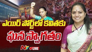 కవితకు ఘన స్వాగతం LIVE  BRS Leaders Grand Welcome to MLC Kavitha  Shamshabad Airport  Ntv [upl. by Akemhs870]