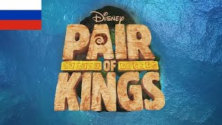 Pair Of Kings Theme Song Season 2  РусскийRussian [upl. by Pittman]