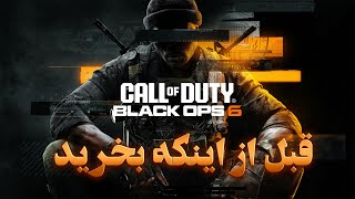 😎😎Call of Duty Black ops 6 قبل از اینکه بخرید 😎😎 [upl. by Attej]