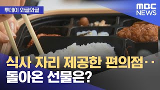 와글와글 식사 자리 제공한 편의점‥돌아온 선물은 20241203뉴스투데이MBC [upl. by Gyatt]