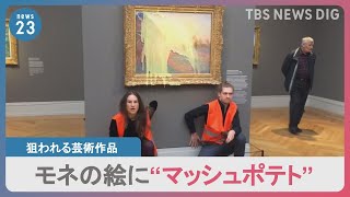 モネの絵に“マッシュポテト”環境団体に狙われる世界中の名画。一体ナゼ？｜TBS NEWS DIG [upl. by Allecnirp]