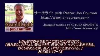 サーチライト with Pastor Jon Courson 黙示は交わりの中で示される 黙示録パート１ [upl. by Lacagnia292]