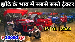 झोठे के भाव में सबसे सस्ते ट्रैक्टर 13012024 sasta tractor bajar said nagli  second hand tractor [upl. by Ytirahc]