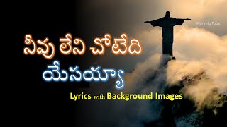 Neevu leni chotedi yesayya  నీవు లేని చోటేది యేసయ్య  Christian Telugu song [upl. by Ehlke291]