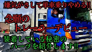 単車乗りに見切りをつけました⁉️【STS hikoA】度重なるタイヤ脱落事故‼️を未然に防ぐ最高のパーツを装着している【トレーラー】に乗り換え⁉️【長距離トラックドライバー】 [upl. by Dnomsed]