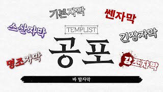 프리미어 무료 자막 템플릿 공포 [upl. by Wayland]