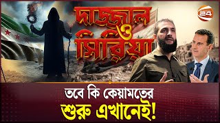 ফলছে সিরিয়া নিয়ে নবীজির ভবিষ্যদ্বাণী  Syria  Dajjal  Channel 24 [upl. by Ardnaik]