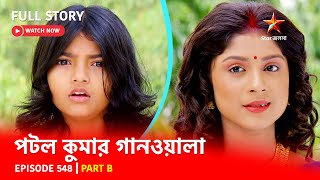 Full Episode  পটলকুমার গানওয়ালা  Episode 548  Part B [upl. by Aurilia]