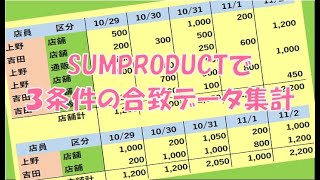 エクセルSUMPRODUCT関数 3条件合致データの集計 [upl. by Bortman110]