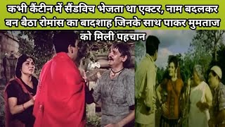 ये एक्टर कभी कैंटीन में सैंडविच देखा था नाम बदला और चमक गई किस्मत Hindi Movie Unknown Facts story [upl. by Tteirrah308]