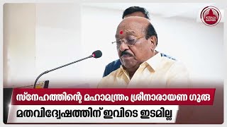 സ്‌നേഹത്തിന്റെ മഹാമന്ത്രം ശ്രീനാരായണ ഗുരു മതവിദ്വേഷത്തിന് ഇവിടെ ഇടമില്ല  Vellappally Natesan [upl. by Idisahc]