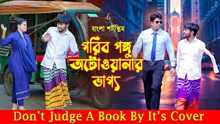 জীবনের আদালত ৭৩  Jiboner Adalot 73  Don’t Judge A Book By It’s Cover  inspirational film DS FliX [upl. by Morrill722]