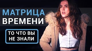 Матрица времени  все что вы не знали об этом фильме 2017 [upl. by Annaihr]