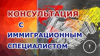 💥 Как уехать в Канаду Иммиграционные консультации со специалистом Конкурс [upl. by Belshin]