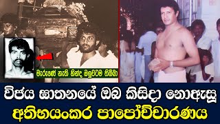 විජය ඝාතනයේ සම්පුර්ණ පාපොච්චාරණයThe murder of Vijaya KumaratungaVijaya Kumaranatunga [upl. by Milty565]