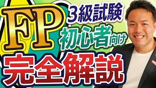 FP試験・資格に興味ある？これ１本で試験のしくみから勉強法まで全て解説 [upl. by Drahnreb]