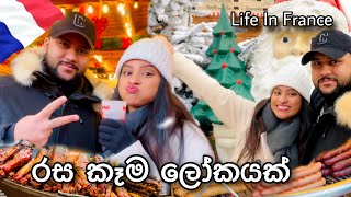 උණුම උණු වයින් බිව්වා🥶 රසකෑම ගොඩායී😋🍔Life In France 🇫🇷  anneyelina christmas streetfood vlog [upl. by Inava]