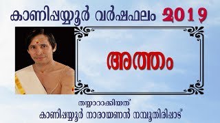 അത്തം വര്ഷഫലം 2019 I Atham Varshaphalam I Kanipppayyur [upl. by Nileve300]