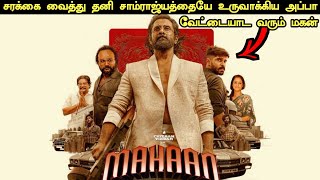 Mahaan Movie Explained in Tamil  Mahaan Movie Tamil Review  Mahaan Tamil Explanation  360 Tamizh [upl. by Bouchier]