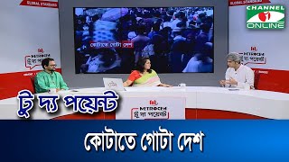 কোটাতে গোটা দেশ  মেট্রোসেম টু দ্য পয়েন্টপর্ব১৮৫০  Channel i To The Point [upl. by Hcardahs]