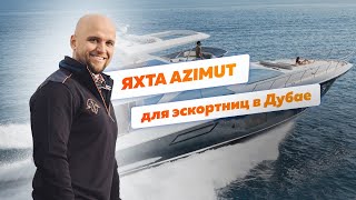 Обзор яхты Azimut 68 evolution cruiser [upl. by Male502]