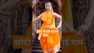 कभी राम बनके कभी श्याम बनके🚩🌺Jay Shri Ram 🌄chhotisridevi temple stageshow shorts [upl. by Elaweda115]