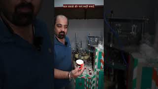 बटन दबाएं पेपर कप बनाएँ और मोटी कमाई करें  Paper Cup Making Business  New Business Ideas [upl. by Yedarb]