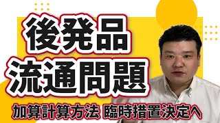 【薬局ニュース】安定供給が揺らぐ後発医薬品流通問題、新たな行政措置も [upl. by Ahsiat]