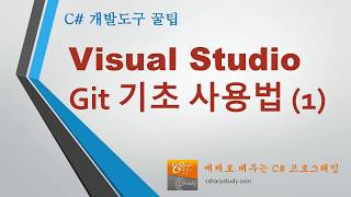 개발도구 꿀팁 Visual Studio 에서 Git 사용하는 방법 기초 [upl. by Malcom]