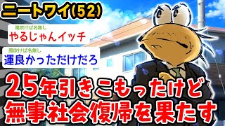 【報告】25年引きこもったワイ、無事社会復帰を果たす【2ch面白いスレ】 [upl. by Ahsikyt965]