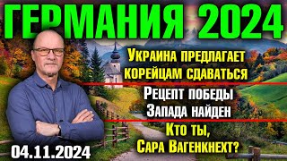 Германия 2024 Украина предлагает корейцам сдаваться Рецепт победы Запада Кто ты Сара Вагенкнехт [upl. by Gert]