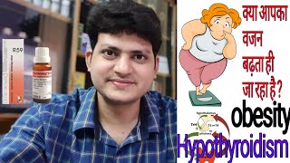 German Homeopathic medicine for thyroid obesity  क्या आपका वजन बढ़ रहा है क्या थायराइड है [upl. by Shakti]