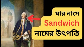 স্যান্ডউইজ নামের উৎপত্তি  Sandwich Word Name Origin History  স্যান্ডউইজ নামের ইতিহাস [upl. by Inol]