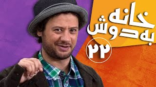 سریال خانه به دوش  قسمت 22  Serial Khane Be Doosh  Part 22 [upl. by Ahselak]