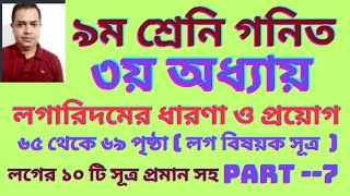 ৯ম শ্রেণি গণিত তৃতীয় অধ্যায় লগারিদমের ধারণা ও প্রয়োগ ২০২৪ । Class 9 Math Chapter 3  Part 7 [upl. by Hengel391]