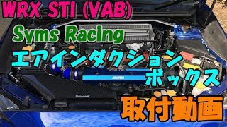 WRX STI VAB Syms Racing エアインダクションボックス取付動画！ [upl. by Martita248]