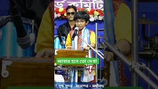 abar habe to dekha quotjabar belay manna de Song atanu mishra djalak song [upl. by Ninetta]