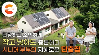 적당히 사이좋은 시니어 부부가 인생 후반부를 위해 선택한 집🏠 소박하게 천천히 삶이 영글어가는 작고 낮은 단층집  건축탐구집 [upl. by Ajnos816]