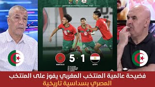 شاهد ⬅️ صدمة الإعلام الجزائري 🇩🇿 بعد فوز المنتخب المغربي 🇲🇦 بخماسية تاريخية😱 على المنتخب المصري 🇪🇬 [upl. by Ollopa]