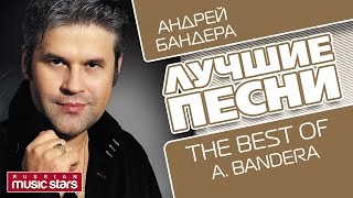 АНДРЕЙ БАНДЕРА  ЛУЧШИЕ ПЕСНИ – The Best Of [upl. by Annenn]