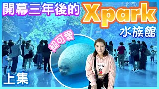 【桃園景點】開幕三年後的「Xpark 水族館」（上集） Taoyuan Taiwan [upl. by Gore115]