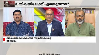 K K Lathikaയുടെ മകനെ ചോദ്യം ചെയ്താൽ വിവരങ്ങൾ പുറത്തുവരുംകാഫിർ പ്രയോഗ വിവാദത്തിൽ RIJIL MAKKUTTY [upl. by Bigg]