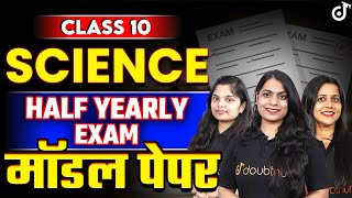 Class 10 विज्ञान मॉडल पेपर Half Yearly Science Model Paper 2024⚡Hindi Medium Board Exam [upl. by Staal]